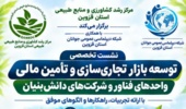 معرفی الگوهای موفق در تجاریسازی دستاوردهای فناورانه در نشست تخصصی مرکز تحقیقات کشاورزی قزوین