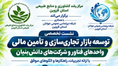معرفی الگوهای موفق در تجاری‌سازی دستاوردهای فناورانه در نشست تخصصی مرکز تحقیقات کشاورزی قزوین