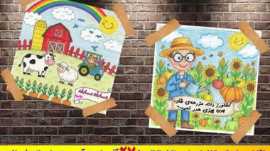 جشنواره کشاورزی دانش بنیان به مناسبت هفته پژوهش (مسابقه نقاشی برای کودکان)